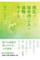 攪乱・宿命の二人・後悔・マイト