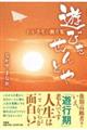 遊びをせんとや わが半生の断片集