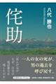 侘助