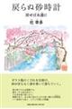 戻らぬ砂時計