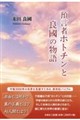 預言者ホトチンと良國の物語