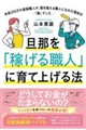 旦那を「稼げる職人」に育て上げる法