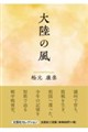 大陸の風