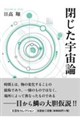 閉じた宇宙論
