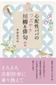 心配性ババのつぶやき川柳&俳句 2