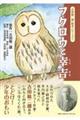フクロウと幸吉