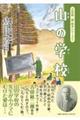 山の学校