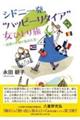 シドニー発、“ハッピーリタイア”女ひとり旅 出会いが紡ぐ私の人生