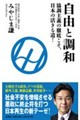 自由と調和 協調主義の徹底こそ、日本の活きる道!