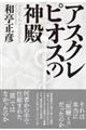 アスクレピオスの神殿