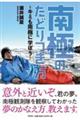南極のたどりつき方〜キミも南極に学ぼう〜