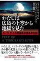 わたしは広島の上空から地獄を見た エノラ・ゲイの搭乗員が語る半生記