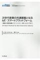 次世代産業の共通基盤となるIoT/スマートプラットフォーム