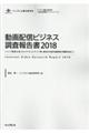 動画配信ビジネス調査報告書 2018