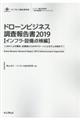 ドローンビジネス調査報告書【インフラ・設備点検編】 2019