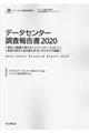 データセンター調査報告書 2020