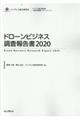 ドローンビジネス調査報告書 2020