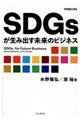 SDGsが生み出す未来のビジネス