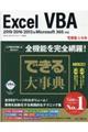 できる大事典Excel VBA 2019/2016/2013&Microsoft 365対応