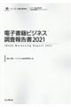 電子書籍ビジネス調査報告書 2021