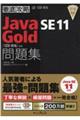 徹底攻略Java SE 11 Gold問題集