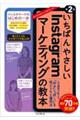 いちばんやさしいInstagramマーケティングの教本 第2版