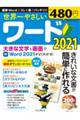 世界一やさしいワード 2021