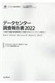 データセンター調査報告書 2022