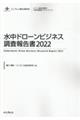 水中ドローンビジネス調査報告書 2022
