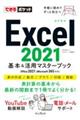 Excel2021基本&活用マスターブック