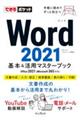 Word2021基本&活用マスターブック