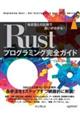 Rustプログラミング完全ガイド 他言語との比較で違いが分かる!
