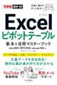 Excelピボットテーブル基本&活用マスターブック