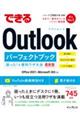 できるOutlookパーフェクトブック 困った!&便利ワザ大全