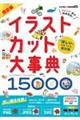 「ほしい」が見つかる素材集完全版 イラストカット大事典15000