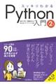 スッキリわかるPython入門 第2版