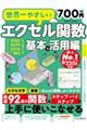 世界一やさしいエクセル関数 基本&活用編