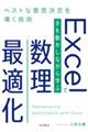 Excelで手を動かしながら学ぶ数理最適化 ベストな意思決定を導く技術