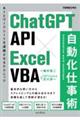 ChatGPT API×Excel VBA自動化仕事術