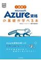 1週間でMicrosoft Azure資格の基礎が学べる本