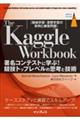 The Kaggle Workbook 著名コンテストに学ぶ!競技トップレベルの思考と技術[機械学習