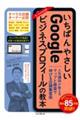いちばんやさしいGoogleビジネスプロフィールの教本 人気講師が教えるマップと検索で伸びる店舗集客