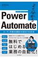 よく分かるPower Automate ルーチン作業の自動化を成功させる方法