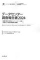 データセンター調査報告書 2024