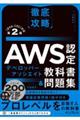 徹底攻略AWS認定デベロッパーーアソシエイト教科書&問題集 第2版
