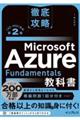 徹底攻略Microsoft Azure Fundamentals教科書 第2版
