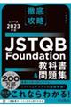 徹底攻略JSTQB Foundation教科書&問題集