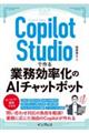 Copilot Studioで作る業務効率化のAIチャットボット