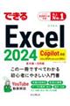 できるExcel 2024 Copilot対応