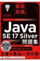 徹底攻略Java SE 17 Silver問題集